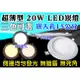 T5達人 新品上市 大特價 挖孔 15公分 崁燈 20W LED 高流明 三色可選 現貨 當日可出貨 附快速接頭