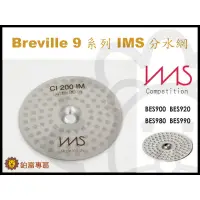 在飛比找蝦皮購物優惠-🦁鉑富專區》Breville IMS 精密分水網 鉑富990