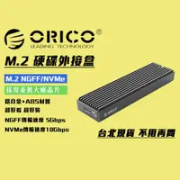 在飛比找蝦皮購物優惠-台灣免運🧨 ORICO NvMe NGFF 外接盒 M.2 