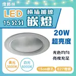 【燈飾林】LED 15公分崁燈 20W 超亮度 橫插加玻 崁燈 E27 LED崁燈 圓形崁燈