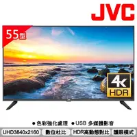 在飛比找蝦皮購物優惠-🔥【JVC 】🔥 55吋 超4K+HDR 窄邊框LED液晶電