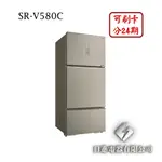 日進電器 可刷卡 分24期 SANLUX 台灣三洋 SR-V580C 變頻三門 容量 580L 三洋冰箱