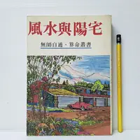 在飛比找蝦皮購物優惠-[ 山居 ] 風水與陽宅 隆泉書局/75年版 TA85