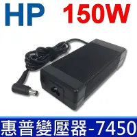 在飛比找Yahoo奇摩購物中心優惠-HP 150W 變壓器 7.4*5.0mm 厚型 ZBook