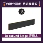 B&O BEOSOUND STAGE SOUNDBAR 居家視聽藍牙音響 聲霸 家庭劇院 B&O喇叭 煙燻木