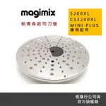 【MAGIMIX】帕瑪森切絲刀盤 (5200XL/CS3200XL/MINI PLUS)