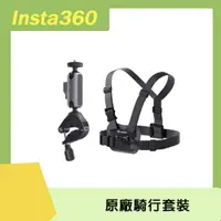 在飛比找PChome24h購物優惠-Insta360 騎行套裝 原廠公司貨