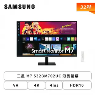 [欣亞] 【32型】三星 M7 S32BM702UC 液晶螢幕 (HDMI/Type-C/VA/4K/4ms/HDR10/WIFI/藍芽/智慧聯網/不閃屏/低藍光/內建喇叭/三年保固)