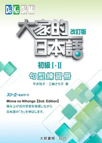 在飛比找誠品線上優惠-大家的日本語初級I．II: 句型練習冊 (改訂版 )