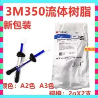 在飛比找蝦皮購物優惠-好物推薦🍃🔥🦷 3M 牙科材料 3M Z350XT流體樹脂 