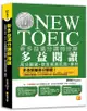 新多益滿分講師授課: 全新制New TOEIC多益閱讀高分關鍵+狠準擬真試題+解析