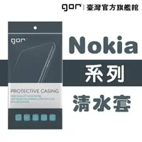在飛比找松果購物優惠-【GOR保護貼】諾基亞 Nokia系列下標區 TPU 超薄透