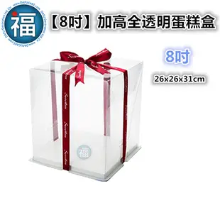 【8吋 加高 】全透明 蛋糕盒 /1組 【單個】烘焙包裝 芭比娃娃蛋糕盒 雙層蛋糕盒 生日蛋糕盒 8寸 8" 模型模