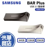 在飛比找蝦皮購物優惠-SAMSUNG 三星 BAR Plus 64GB 128GB