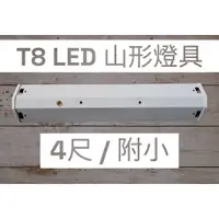在飛比找蝦皮購物優惠-【T8 LED山形日光燈/附小】T8-4尺雙管附小 山型燈具