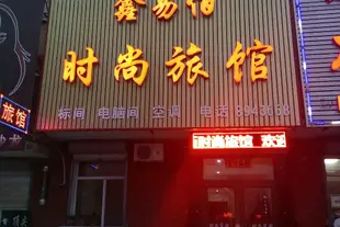 長白山鑫易佰時尚旅館Changbaishan Xinyibai Modern Guesthouse