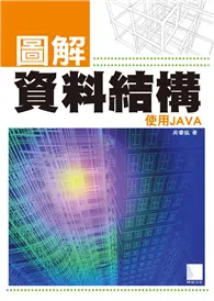 在飛比找TAAZE讀冊生活優惠-圖解資料結構-使用JAVA