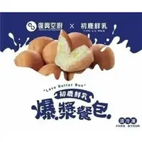 在飛比找7-ELEVEN線上購物中心優惠-【復興空廚X初鹿鮮乳】爆漿奶油餐包304g一袋(8入)