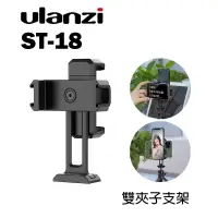 在飛比找樂天市場購物網優惠-【EC數位】Ulanzi ST-18 雙夾子手機支架 提詞器