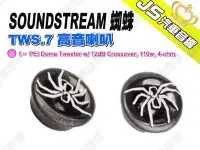 在飛比找Yahoo!奇摩拍賣優惠-勁聲汽車音響 SOUNDSTREAM 蜘蛛 TWS.7 高音