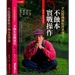 2D 2012年9月21刷《平民股神教你不蝕本投資術+不蝕本實戰操作 2本》蘇松泙 智富 9789867283436