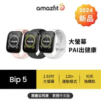 在飛比找momo購物網優惠-【Amazfit 華米】Bip 5大螢幕通話健康智慧手錶1.