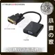 DVI轉VGA 轉換器 24+1轉 VGA 帶晶片 DVI-D 轉 VGA 轉接線 DVI顯卡 轉 VGA 小齊的家