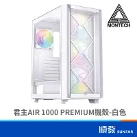 在飛比找蝦皮商城優惠-MONTECH 君主 AIR 1000 PREMIUM 電腦