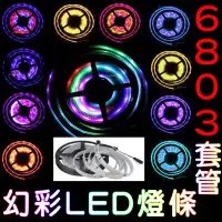 在飛比找蝦皮購物優惠-『晶亮電商』5米 幻彩 LED 燈條 12V 套管 防水 6