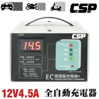 在飛比找蝦皮購物優惠-CSP EC-1206 微電腦充電器 汽機車充電機 三段式 