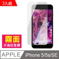 在飛比找PChome24h購物優惠-iPhone 5/5s/SE 霧面 手機鋼化膜保護貼-超值3