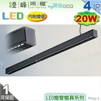 在飛比找樂天市場購物網優惠-【日光燈】T8 LED 20W 4呎 節能燈具．鋁合金 鋁格