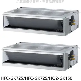 《可議價》禾聯【HFC-GK725/HFC-GK725/HO2-GK150】變頻冷暖11坪/11坪1對2吊隱式分離式冷氣