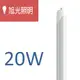 旭光照明 LED T8背鋁燈管 20W (8.8折)