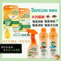 在飛比找樂天市場購物網優惠-美國Tropiclean蚤蜱逃【驅蚤蝨全系列】驅蚤噴劑 驅蚤