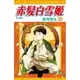 員林卡通⭐️【尖端漫畫】赤髮白雪姬(23) 作者：秋月空太 (附尼采書套)