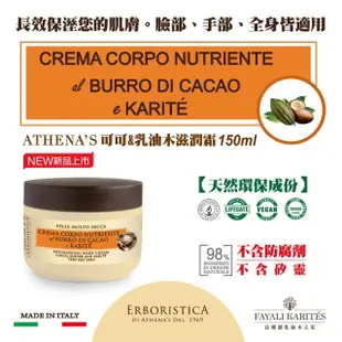 【leskarites 乳油木之家】Athenas可可&乳油木滋潤霜150ml(義大利原裝進口/官方直營)