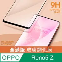 在飛比找PChome24h購物優惠-【全滿版鋼化膜】OPPO Reno5 Z 保護貼 玻璃貼 手