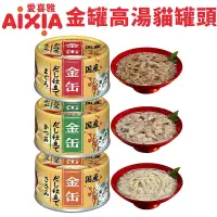 在飛比找Yahoo!奇摩拍賣優惠-日本 AIXIA 愛喜雅 金罐貓罐頭【單罐】70g 金罐 金