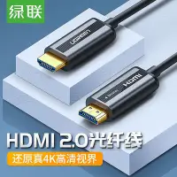 在飛比找Yahoo!奇摩拍賣優惠-綠聯光纖HDMI線4K60hz高清數據線2.0版HDR電腦電