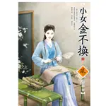 小女金不換（3完）[79折]11100882547 TAAZE讀冊生活網路書店