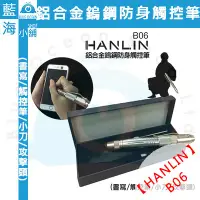 在飛比找蝦皮購物優惠-【藍海小舖】★HANLIN-B06★鋁合金鎢鋼防身觸控筆(書