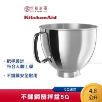 在飛比找蝦皮商城優惠-KitchenAid 5Q 4.8L不鏽鋼攪拌盆