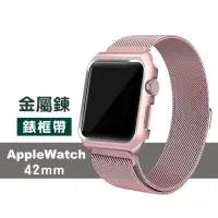 在飛比找momo購物網優惠-Apple Watch 42mm 時尚金屬鍊帶錶框(Appl