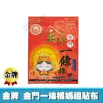 [滿千送百] 上辰堂 金牌 金門一條根 精油貼布 現貨 添加薑黃 草本植物萃取精油 媽祖限定款 台灣生產製造 8片/包