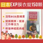 日本EXP EX PLUS B12 B1 B6 蕙舒樂膜衣錠 150顆 高單位B群(幸福喜樂藥局)