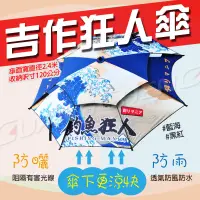 在飛比找蝦皮購物優惠-《廣成釣具》配件【吉作狂人傘】遮陽傘 五百萬傘 狂人雨傘 雙