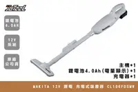 在飛比找台北建成工具優惠-MAKITA 鋰電 充電式吸塵器 12V CL106FDSM