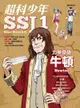 超科少年SSJ（01）：力學奇葩牛頓