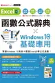 【電子書】Excel函數公式辭典 X Windows 10基礎應用